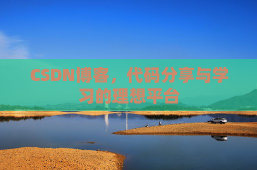 CSDN博客,代码分享与学习的理想平台